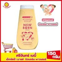 ราคา ศรีจันทร์ เบบี้ เอ็กซ์ตร้ามายด์ นิวบอร์น พาวเดอร์ ขนาด 150กรัม (17205758446)