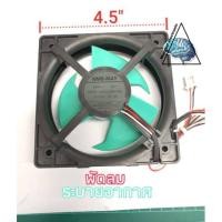 ราคา พัดลมตู้เย็น NMB MAT แบบ3สาย DC12V 0 12A (16489134504)