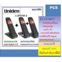 ราคา Uniden AT3102 3 Twins AT3102 2 AT3102 AT3101 เครื่องโทรศัพท์ทีมีทั้งแบบ3 ตัวลูก Cordless Phone with backlighted LCD and Speakerphone 1 ชุดมี 3 ตัว และแบบเดี่ยว Brand Uniden (16863405718)