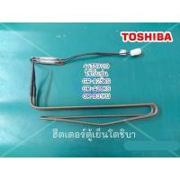 ราคา ฮีตเตอร์ตู้เย็น TOSHIBA พาท 44T57119 GR A25KS GR A28KS GR B31KU (20769055600)