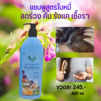 ราคา แชมพูสมุนไพร 4yl สูตรใบหมี่ ลดร่วง คัน รังแค เชื้อรา หนังศรีษะแห้ง 400ml (17240278355)