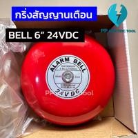 ราคา กริ่งสัญญานเตือน กระดิ่งไฟฟ้า กริ่งโรงเรียน กริ่งแจ้งเตือนภัย สีแดง Alarm Bell 6นิ้ว 150mm 24VDC PP Electrictool พีพี (21013071785)