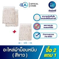 ราคา อะไหล่ผ้าไม้ถูพื้น เฉพาะผ้า อะไหล่ม็อบหนีบ ด้ายสีขาว จำนวน x 3 ผืน มีให้เลือก 2 ขนาด 10 12 นิ้ว รุ่นผ้าหนา 300 350 กรัม (20186295774)