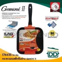 ราคา กระทะ เหลี่ยม นอนสติ๊ก ปิ้ง ย่าง IH Gemini II 24 ซม Zebra หัวม้าลาย 174435 1 ใบ (20343267788)