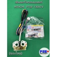 ราคา เช็นเชอร์วัดรอบมอเตอร์เครื่องชักผ้า HITACHI PTSPF 130XTV ของใหม่แท้ (19776120213)