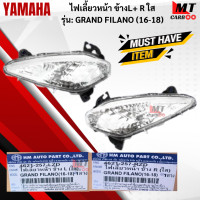 ราคา ชุดไฟเลี้ยวหน้า R L ใส รุ่น GRAND FILANO 2016 2018 YAMAHA ไฟเลี้ยวหน้าสีใส ข้างซ้าย L ข้างขวา R แกรนฟิลาโน่ ไฟเลี้ยวหน้า grand filano สินค้าพร้อมจั (18336584279)