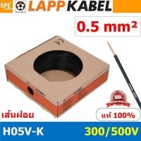 ราคา 100เมตร ม้วน LAPP H05V K 1x0 5 Black สีดำ สายไฟอ่อน Lapp Kabe H05V K 300 500V l สายคอนโทรล ขนาด 0 5 สาย0 5 0 5sq mm 0 5sq สายอ่อน สายเบอร์0 5 Single core LAPP สายไฟเดี่ยว สายไฟเดี่ยวแกนฝอย เส้นฝอย Co 