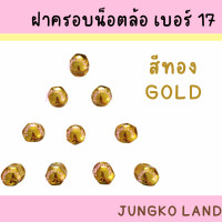 ราคา ฝาครอบน็อตล้อเพลา ฝาครอบน็อตล้อ เบอร์ 17 1 ชุด มี 10 อัน (16307146103)