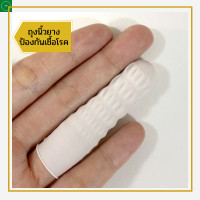 ราคา ถุงนิ้วมือยาง ถุงใส่นิ้วมือยาง ถุงนิ้วยาง ที่สวมนิ้วยาง ปลอกนิ้ว ถุงสวมนิ้ว ป้องกันเชื้อโรค Finger cots (21028098645)