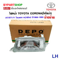 ราคา ไฟหน้า TOYOTA CORONA โคโรน่า AT ST171 โฉมแรก หน้ายักษ์ ปี1988 1990 งานแท้ DEPO เข้ารูป 100 (730604199)