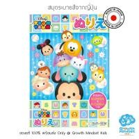 ราคา GM Kids ของแท้ Japan พร้อมส่ง 4 10 ขวบ สมุดระบายสีจากญี่ปุ่น ดิสนีย์ Disney Tsum Tsum Coloring Book Made in Japan KB0039 (19285496310)