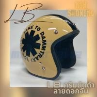 ราคา หมวกกันน็อคผู้ใหญ่ สไตล์วินเทจสุดคูล สีครีมตัดดำลายดอกจัน (9143829167)