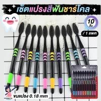 ราคา แปรงสีฟัน แปรงสีฟันชาร์โคล แปรงสีฟันขนชาโคล แปรงสีฟันผู้ใหญ่ 10ชิ้น แพ็ค (16566153332)