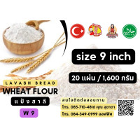 ราคา แป้งเคบับโฮมเมด สูตรดั้งเดิมจากตรุกี 20แผ่น แพ็ค รสดั้งเดิม พร้อมประสบการขายเคบับมามากกว่า 14 ปี ฮาลาน เคบับงานองค์พระปฐมเจดีย์ (20077859586)