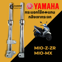 ราคา โช๊คหน้า MIO Z MIO ZR MIO MX ชุดกระบอกโช้ค แกนโช๊คหน้า โช๊คหน้ากลึงเงากระจก (15241149658)