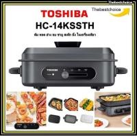 ราคา TOSHIBA HC 14KSSTH หม้อไฟฟ้าอเนกประสงค์ ต้ม ทอด ย่าง อบ ชาบู สเต๊ก นึ่งhc 14kssth hc14kssth (21072840693)