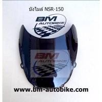 ราคา บังไมล์ NSR 150 ตากลม ชิวหน้า แบบใส เอ็นเอสอา บังไมล์ NSR150 RR (19597690890)