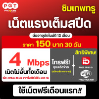 ราคา ซิมเน็ตฟรีเดือนแรก ซิมเทพ ซิมเน็ต เน็ตความเร็ว 30M20M15M ไม่อั้น ไม่ลดสปีด ฟรี Wifi ไม่อั้น โทรฟรีทุกเครือข่าย (20570382436)