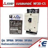 ราคา เบรคเกอร์ เบรกเกอร์ Mitsubishi มิตซูบิชิ รุ่น NF30 CS 2P 10A 15A 20A 30A No Fuse Breaker สวิตส์ตัดตอนอัตโนมัติ เบรกเกอร์ มิตซู (7623723483)
