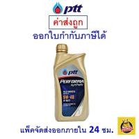ราคา ส่งไว ของแท้ ล็อตใหม่ PTT น้ำมันเครื่อง ปตท PERFORMA FULLY SYNTHETIC 5W 40 5W40 เบนซิน สังเคราะห์แท้ ขนาด 1 ลิตร (9931045875)