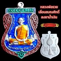 ราคา K009 หลวงพ่อรวย ปาสาทิโก วัดตะโก รุ่น เลื่อนสมณศักดิ์ ลงยาน้ำเงิน พร้อม กล่องกำมะหยี่ ขนาด3 5X4 0 cm (20567258913)