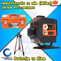 ราคา PUMPKIN เลเซอร์วัดระดับ12 เส้น สีเขียว PTT 3D12LSG 28368 พร้อมขา เลเซอร์ วัดระดับ ระดับน้ำ ปูกระเบื้อง ตั้งระดับ ปรับระดับ เครื่องเลเซอร์ (21201066912)