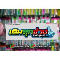 ราคา สติกเกอร์ เติมทุกช่วงร่วงก็แปลก ติดรถมอเตอร์ไซค์ สายซิ่ง 3M (10175374545)