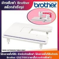 ราคา tecmallโต๊ะขยายพื้นที่จักรเย็บผ้าBrother รุ่น GS2700 JV1400 JA1450NT JA1400 ไม่ใช่จักรจ้า (19555665418)