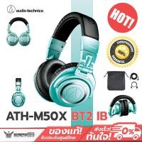 ราคา หูฟังครอบหูไร้สาย Audio Technica ATH M50xBT2 IB Ice Blue Limited Edition Color หูฟังไร้สายคุณภาพดี (21049984167)