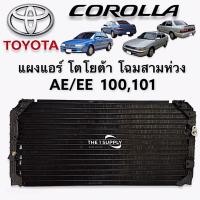 ราคา แผงแอร์ ae100 ae101 โฉมสามห่วง R 12 Toyota Corolla AE100 AE101 EE100 EE101 แผงร้อน รังผึ้งแอร์ คอยล์ร้อน (8972351987)