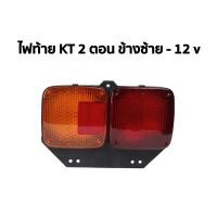 ราคา ไฟท้าย Hino KT 2 ตอน อย่างดีคุณภาพสูง คุ้มค่าคุ้มราคา แถมฟรี หลอดไฟในตัว 2 หลอด เลือกขนาดที่ตัวเลือกนะครับ (6334078877)