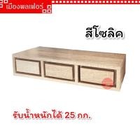 ราคา ชั้นติดผนัง ชั้นแขวนผนัง ชั้น รุ่น M151 ชั้นแขวนผนัง ตู้แขวนผนัง ลิ้นชักติดผนัง ชั้นแขวน ชั้นวางของ ชั้นไม้ ชั้นไม้ติดผนัง ตู้ติดผนัง (19489162447)