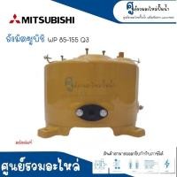 ราคา MITSUBISHI ถังเหล็กแท้ รุ่น WP 85 155 PQSQ3Q5Q2R แบบ4ขา มิตซูแท้ สินค้าสามารถออกใบกำกับภาษีได้ (17395509045)