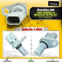 ราคา เซ็นเซอร์เพลาราวลิ้น ฟอร์ดเรนเจอร์T6 มาสด้า BT50 Pro CMP Sensor Ford RangerT6 Mazda BT50 Pro แท้ (10470889576)