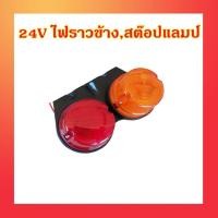 ราคา ไฟราวข้าง 24V ซ้าย ไฟเลี้ยวข้าง สต๊อปแลมป์ 6ล้อ 10ล้อ ไฟรถบรรทุก HINO ISUZU SAI หลอดธรรมดา (11559205182)