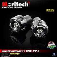 ราคา ตุ้มปลายแฮนด์ น๊อตปลายแฮนด์ Moritech งาน CNC สามารถใช้ได้กับรถมอเตอร์ไซค์ทุกรุ่น (19181446468)