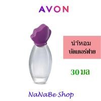 ราคา AVON Butterfly Cologne Spay น้ำหอม เอวอน บัตเตอร์ฟลาย โคโลน สเปรย์ 30 มล (20431280177)