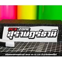 ราคา สติ๊กเกอร์ Pcx zone เปลี่ยนโซนได้ตามสั่ง ตัดสติ๊กเกอร์ Pcx ดิวะ pcx zone (20593987274)