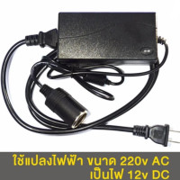 ราคา แปลงไฟบ้าน 220V เป็นไฟรถยนย์ 12V DC 220V to 12V 5A แบบที่จุดบุหรี่ในรถ Home Power Adapter Car Adapter AC Plug (20985472116)