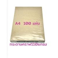 ราคา กระดาษคราฟ A4 สีน้ำตาล 110 แกรม 100 แผ่น แพ็ค KraftPaper (9837527940)