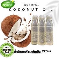 ราคา น้ำมันมะพร้าว 100 ผ่านกรรมวิธี บีบอัดโดยไม่ผ่านความร้อน เป็นการสกัดเย็น คงคุณค่าประโยชน์ สามรารถทานได้ ผสมกาแฟข่วยเรืองการขับถ่าย หมักผม ผมจะนุ่มสลวย เช็ดเครืองสำอางได้สะอาดหมดจด (20995269738)