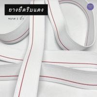 ราคา ยางริมแดงขนาด 1 นิ้ว ยางยืด ยางยืดเอวกางเกง ราคาต่อหลา (19285239488)