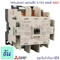 ราคา Mitsubishi แมกเนติก คอนแทคเตอร์ S T65 ตัวเลือก Coil คอยล์ 110V220V400V Magnetic Contactor ST65 มิตซูบิชิ ของแท้ ธันไฟฟ้า (20576618421)