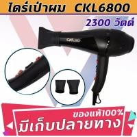 ราคา CKL 6800 ไดร์เป่าผม ที่เป่าผม รุ่น CKL 6800 กำลังไฟ 2300 วัตต์ ปรับความร้อน แรงลมได้ ลมแรง แห้งไว (18960768653)
