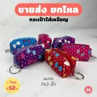 ราคา KB กระเป๋าใส่เหรียญ กระเป๋าสตางค์ ทรงลูกบอล ของชำร่วย ของแจก ขายส่งยกโหล 12ใบ คละสี ขนาด 2x3 นิ้ว ลายโบว์ (18602692131)