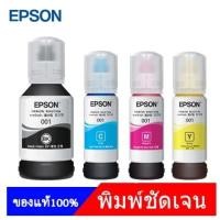 ราคา Epson 001 nobox ของแท้ ไม่บรรจุกล่อง T03Y100 T03Y200 T03Y300 T03Y400 (20642709015)