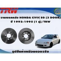 ราคา จานเบรคหลัง HONDA CIVIC EG 3 DOOR ปี 1992 1995 1 คู่ TRW (8908689585)