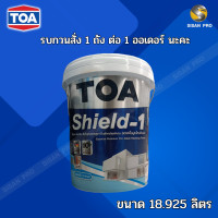 ราคา TOA Shield One Anti alkali Primer ทีโอเอ ชิลด์ วัน สีรองพื้นปูนใหม่กันด่าง สีE1000 ขนาด 18 925ลิตร (20117638586)