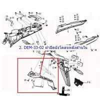 ราคา ขายแยก บังโคลนหลัง DEMON 125 ของแท้จากศูนย์ (19597439706)