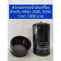ราคา ตัวถอดกรองน้ำมันเครื่องสำหรับ HINO JO8E AO9C (20501819016)